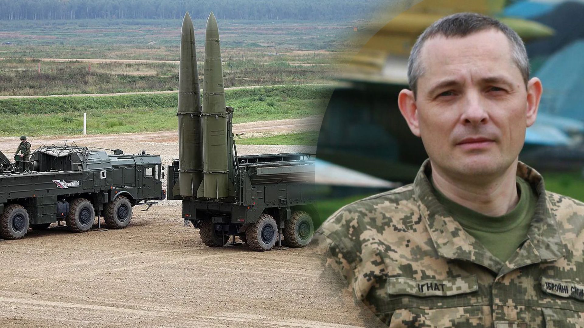 Ігнат пояснив небезпеку "Іскандерів" Ігнат пояснив небезпеку "Іскандерів"