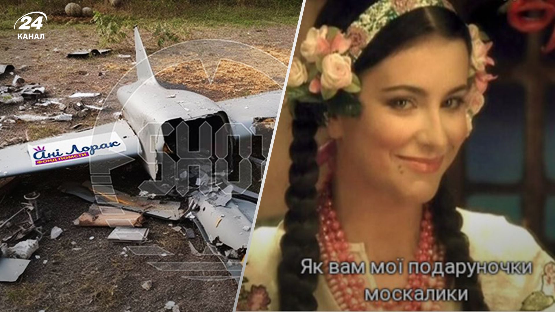 "Фонд помсти Ані Лорак": мережу "розірвало" мемами від наліпок на дронах, які атакували Москву - 24 Канал "Фонд помсти Ані Лорак": мережу "розірвало" мемами від наліпок на дронах, які атакували Москву - 24 Канал