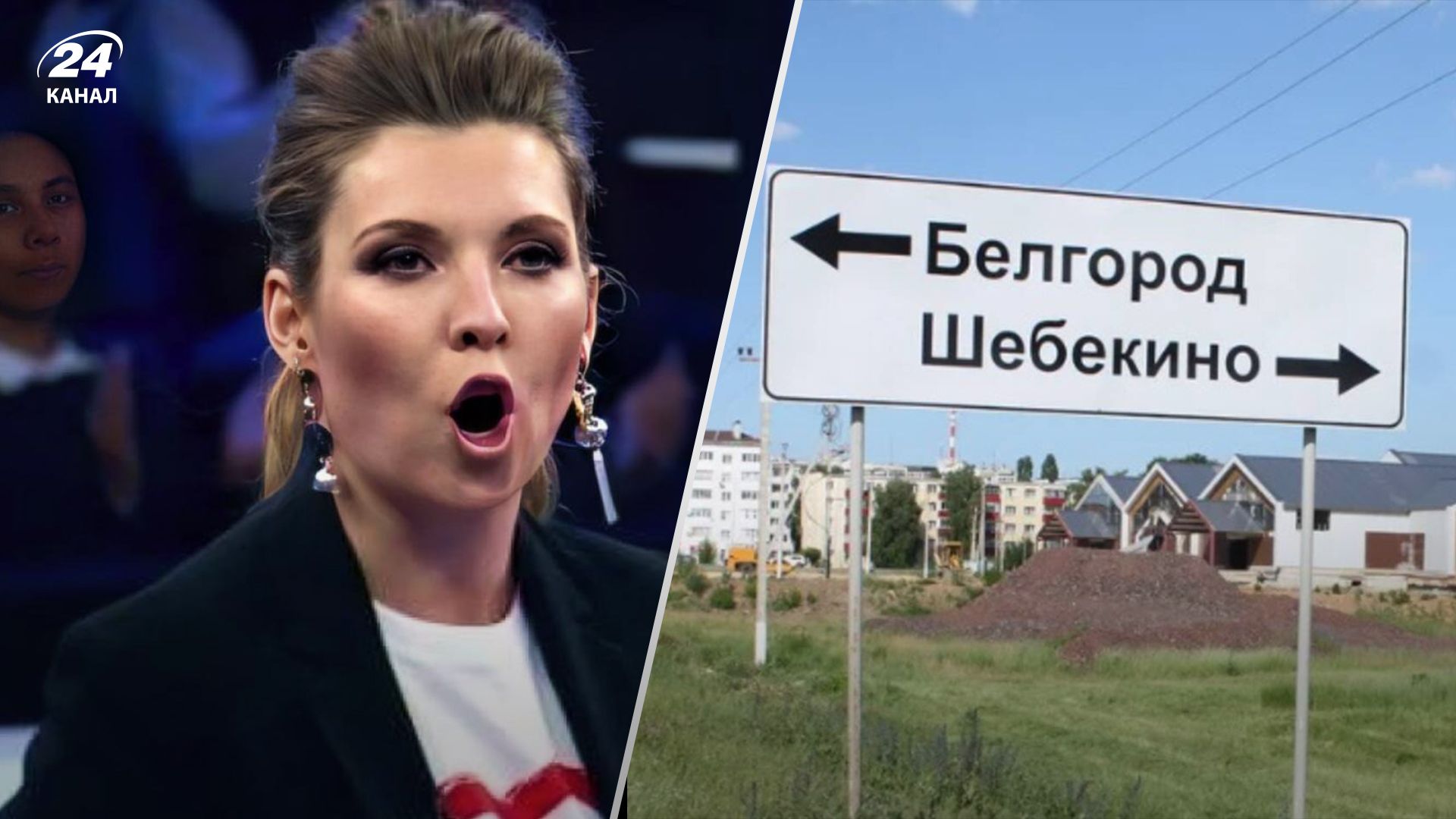 Шемякино, Шмекино: как "эксперты" Скабеевой пытались произнести название города на Белгородщине - 24 Канал
