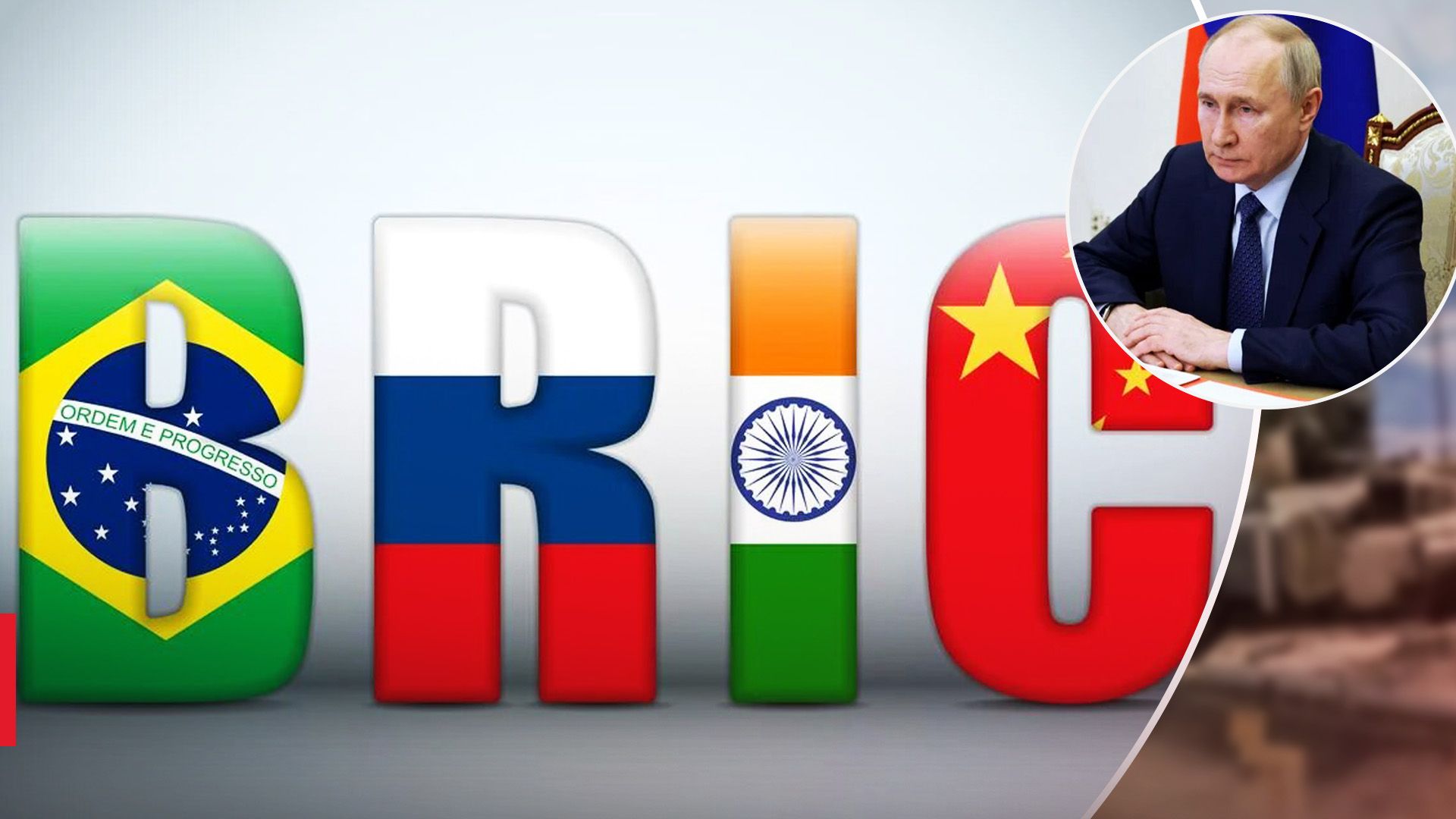 Путин может приехать на встречу глав МИД стран BRICS
