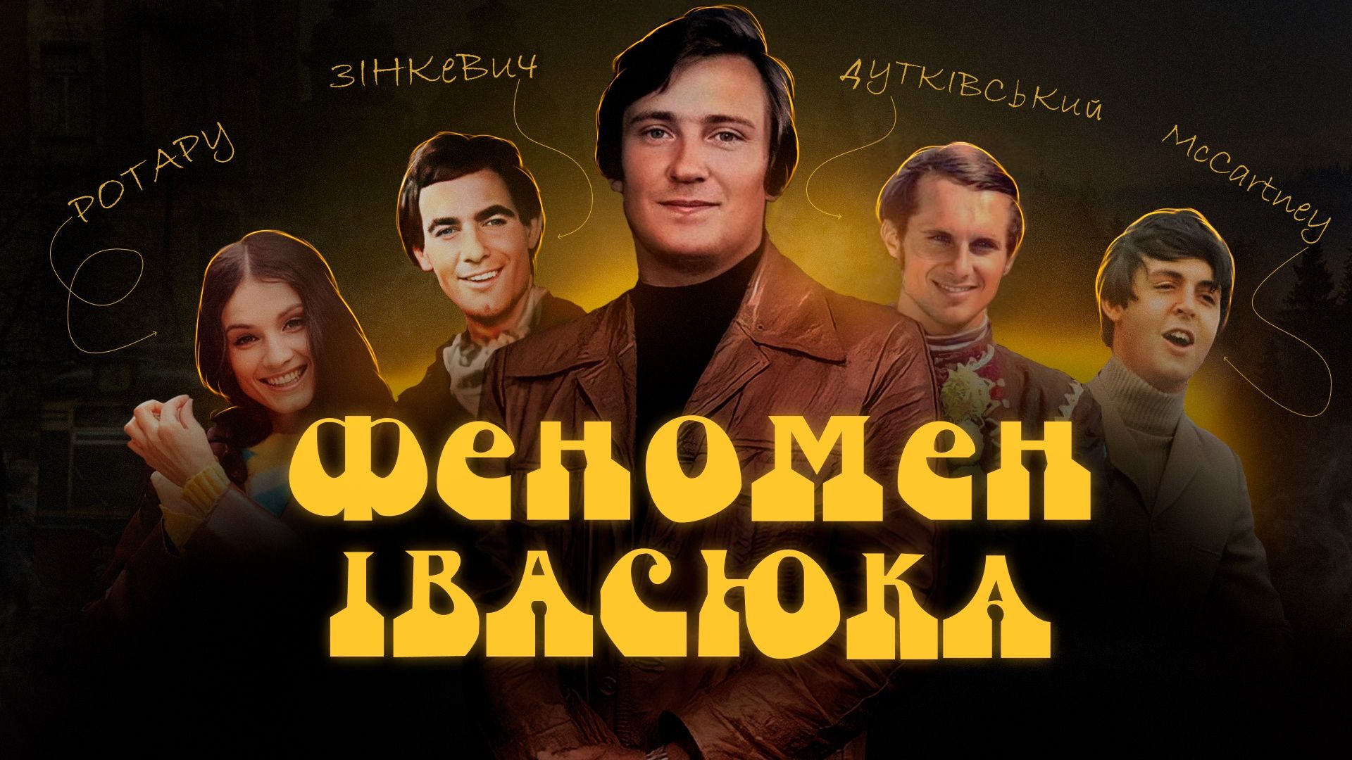 Феномен Івасюка фільм 2023 – де дивитися онлайн, сюжет та актори - Кіно