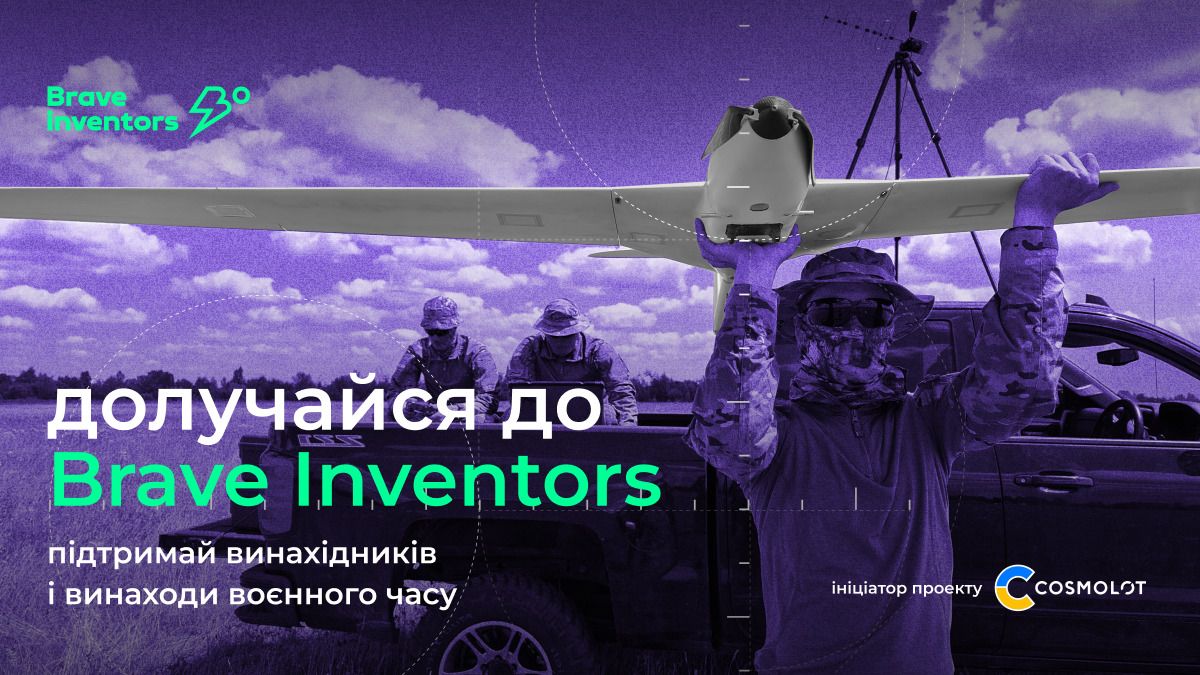 Military-платформа Brave Inventors шукає партнерів: хто може підтримати українських винахідників