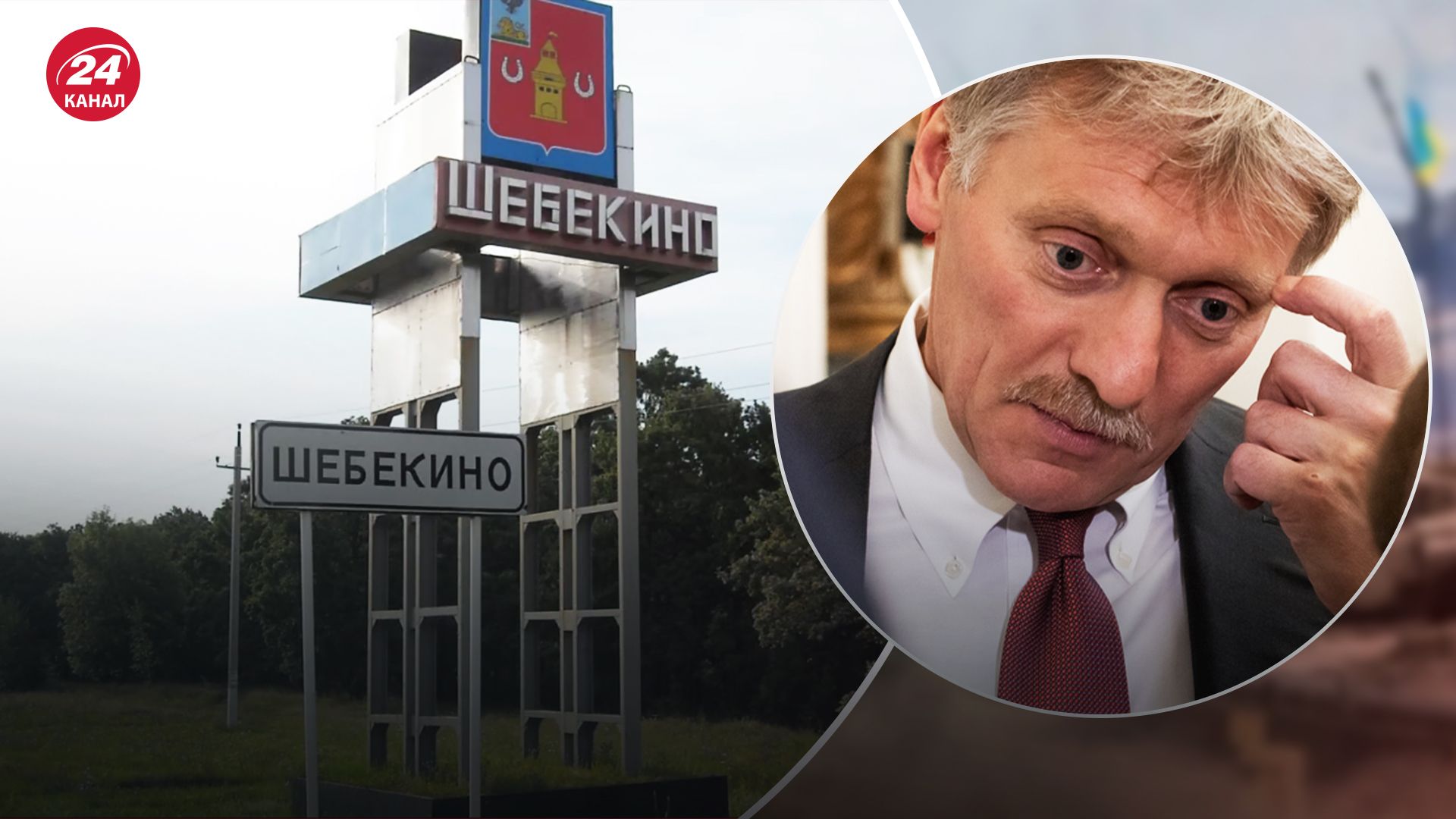 В Кремле решились прокомментировать события в Шебекино В Кремле решились прокомментировать события в Шебекино