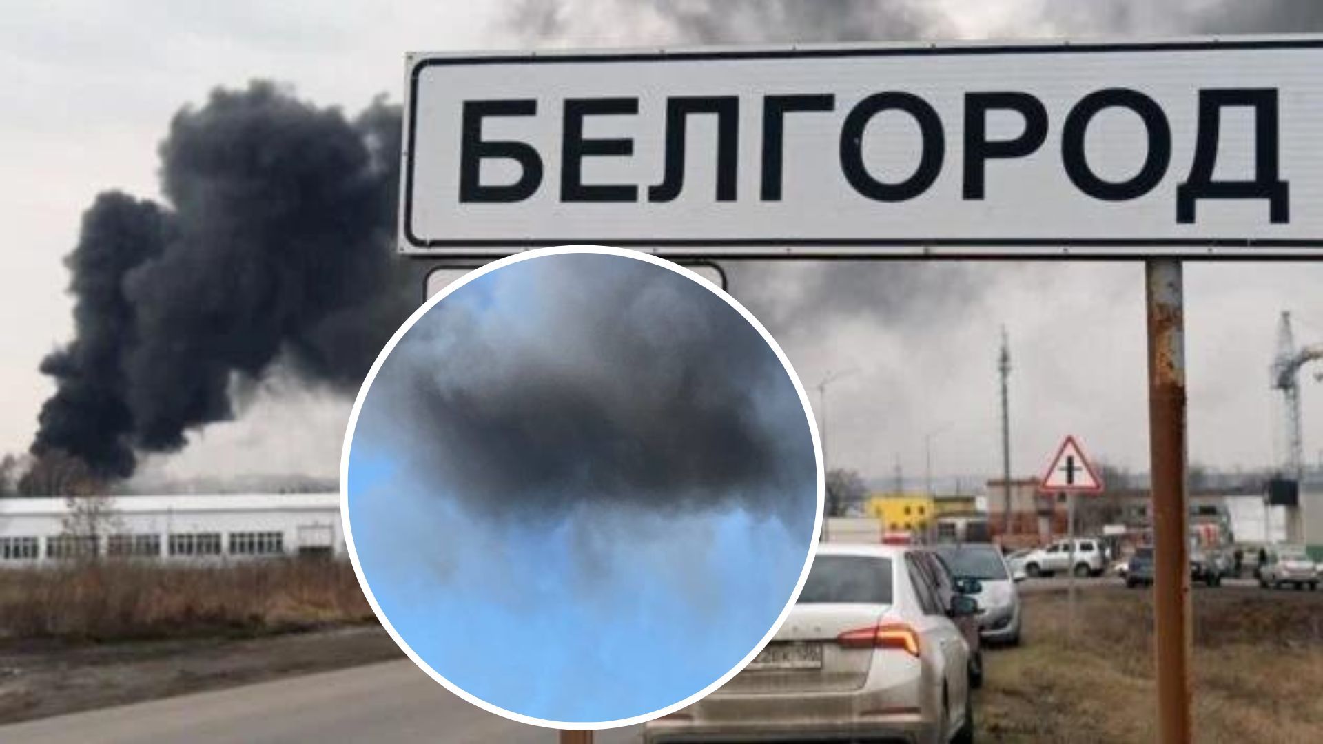Вибух у Бєлгороді 1 червня - є поранені та багато диму - 24 Канал