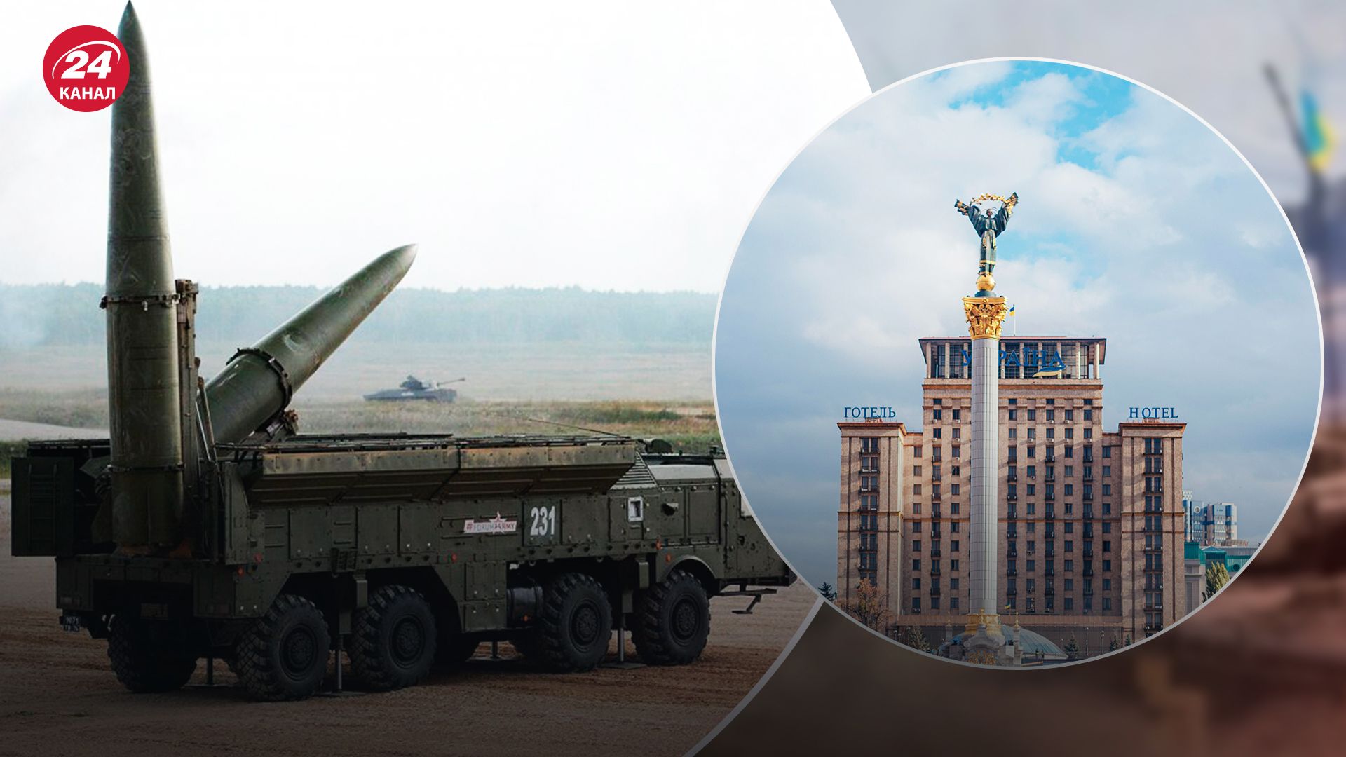 Чому росіяни б'ють балістикою "Іскандер-М" по Києву - 24 Канал Чому росіяни б'ють балістикою "Іскандер-М" по Києву - 24 Канал