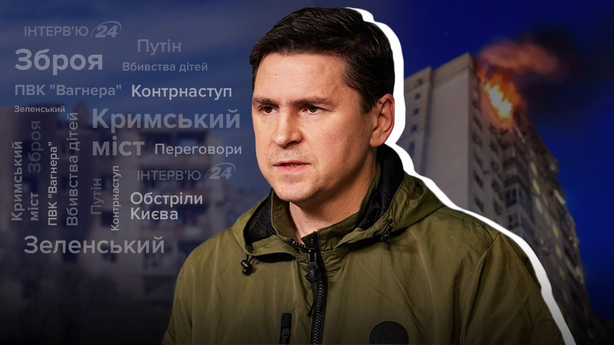 Інтерв'ю з Михайлом Подоляком - яка зброя та ППО потрібні Україні - 24 Канал