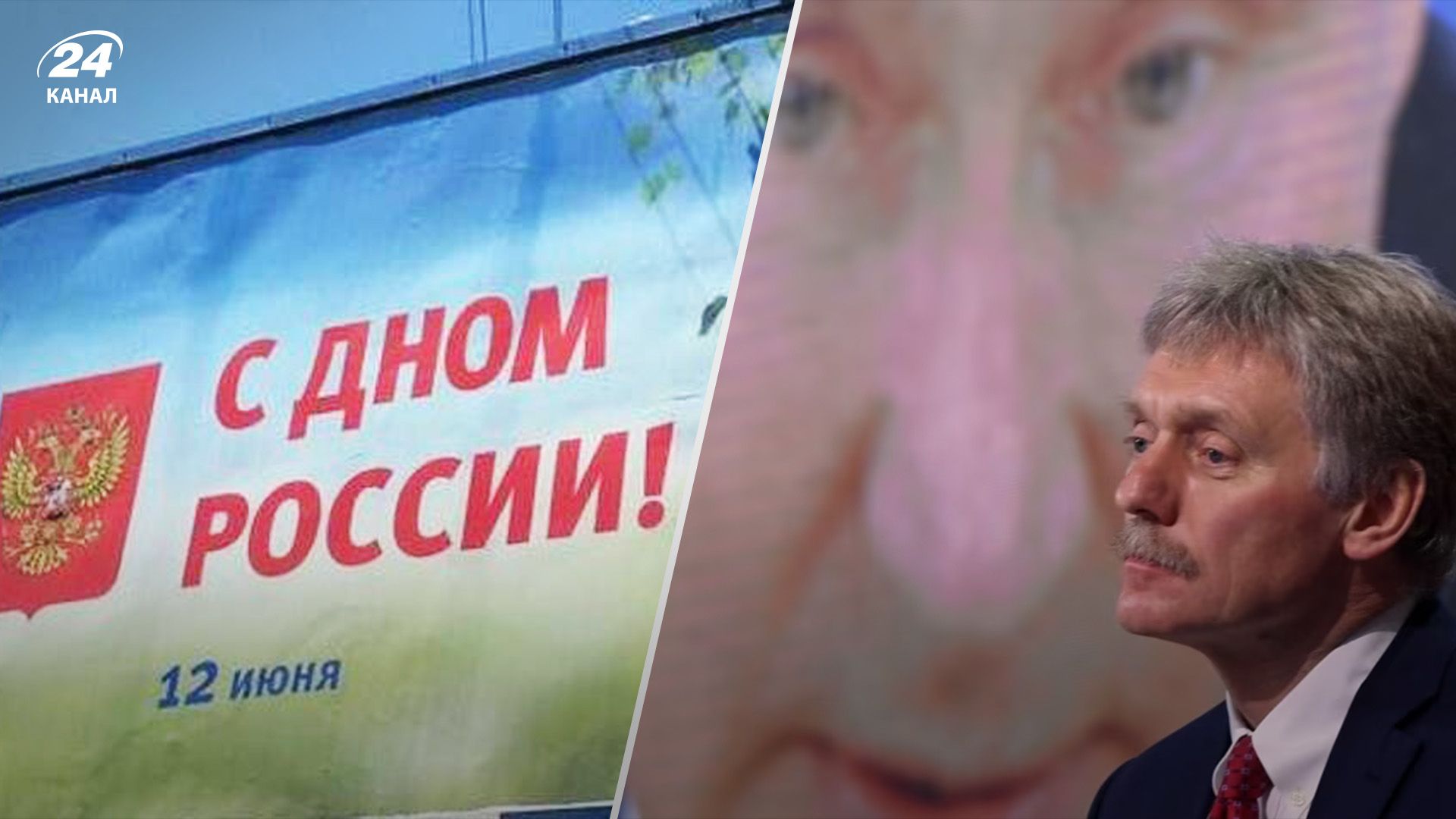 А що трапилось: у Кремлі передумали проводити масштабне свято на день Росії - 24 Канал