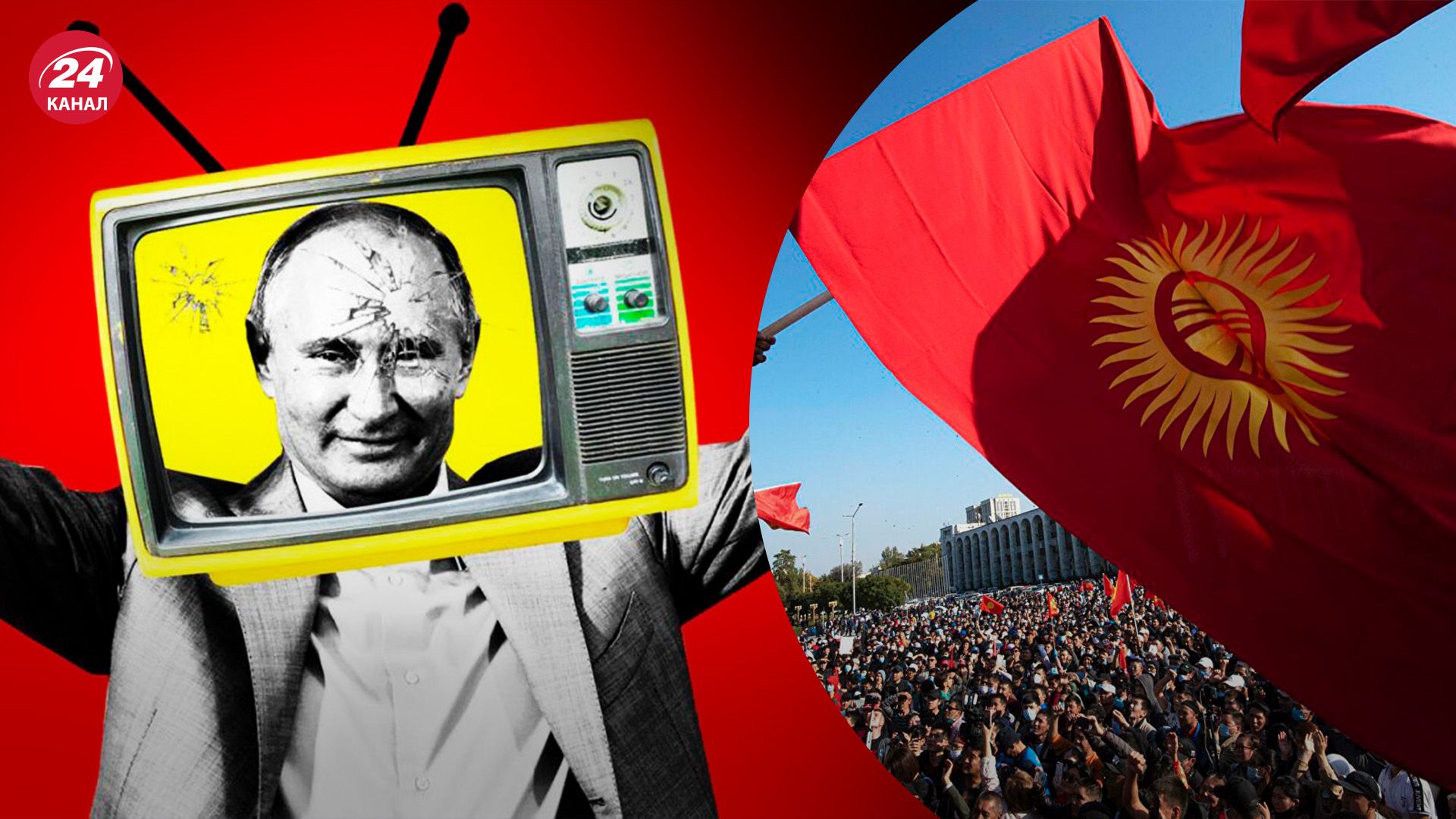 Путинская пропаганда в Кыргызстане Путинская пропаганда в Кыргызстане