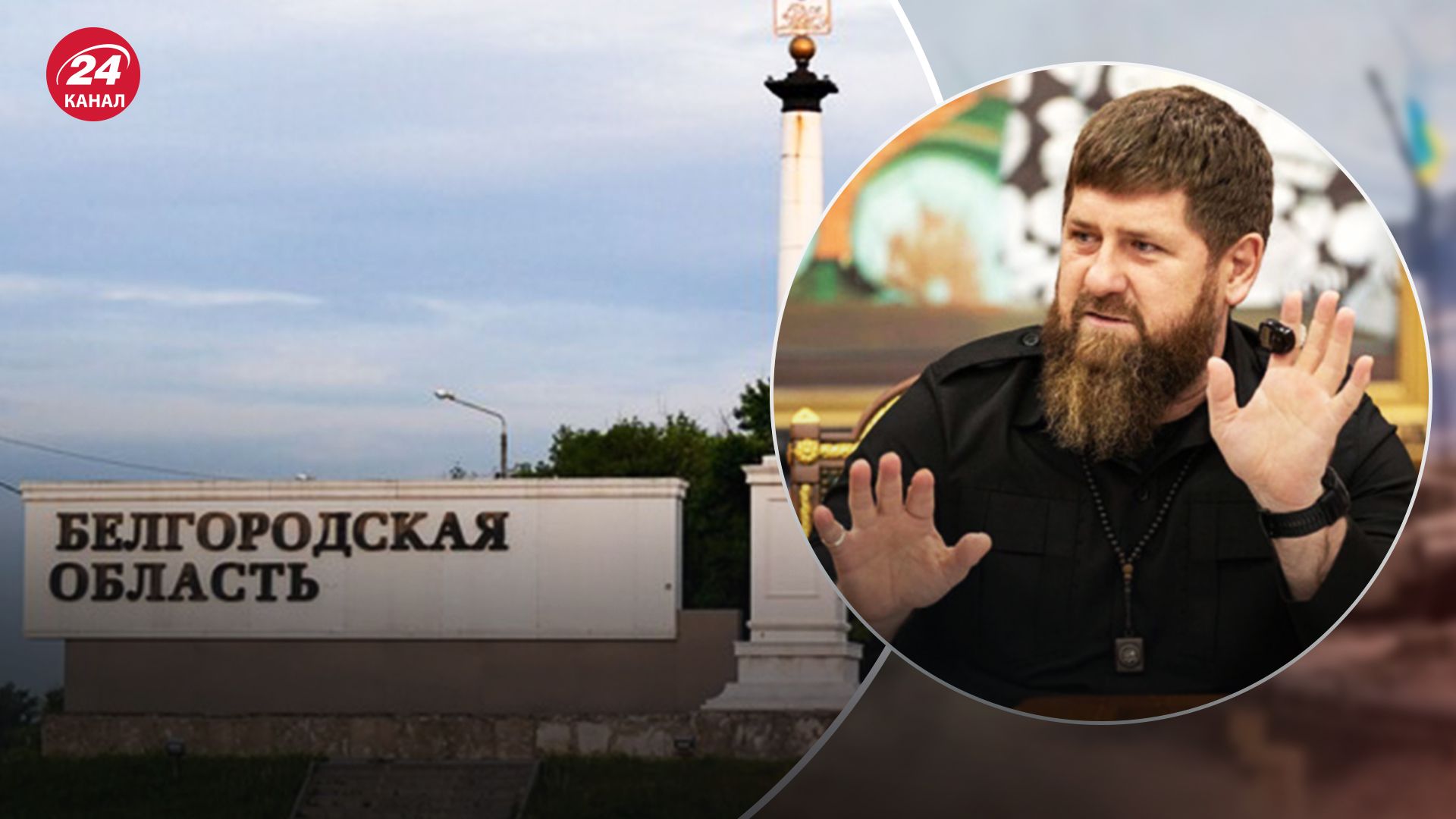 Кадыров предложил отправить своих военных защищать Белгородскую область