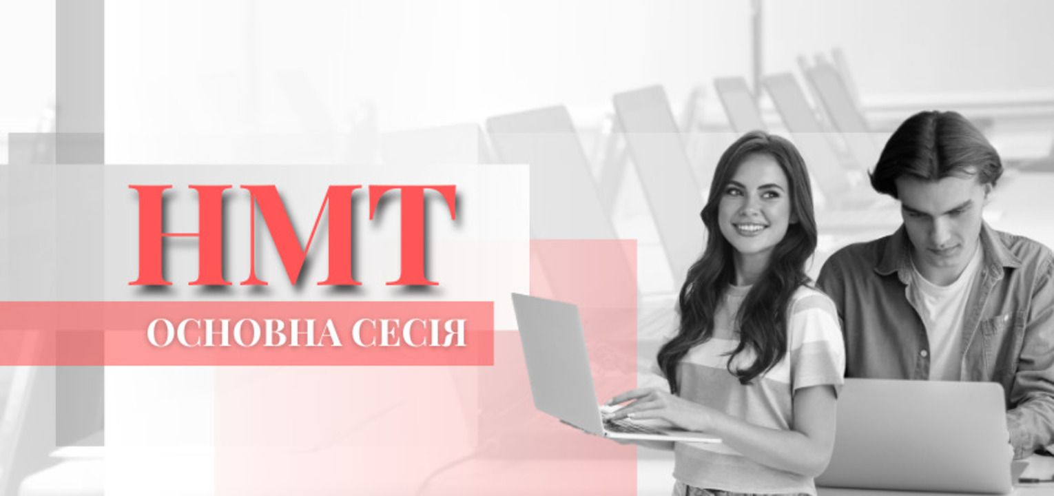 НМТ-2023 - стартовала основная сессия мультитеста, которую нужно знать участникам НМТ-2023 - стартовала основная сессия мультитеста, которую нужно знать участникам