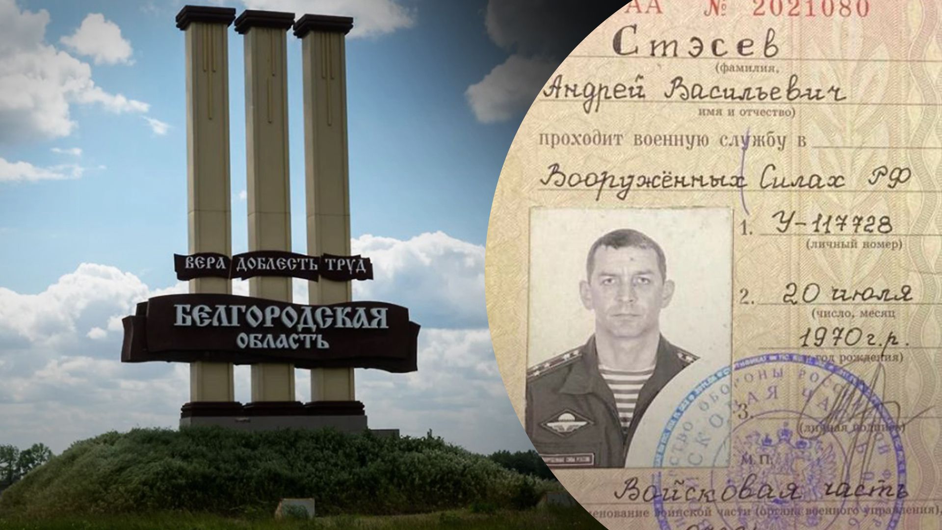 Вбито старшого оперативного угруповання "Бєлгород" Андрія Стесєва, – ГУР - 24 Канал