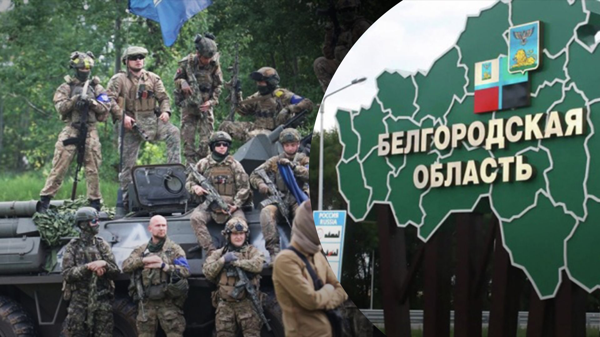 Продолжаются интенсивные бои, – в ГУР назвали силы, воюющие против повстанцев на Белгородщине - 24 Канал