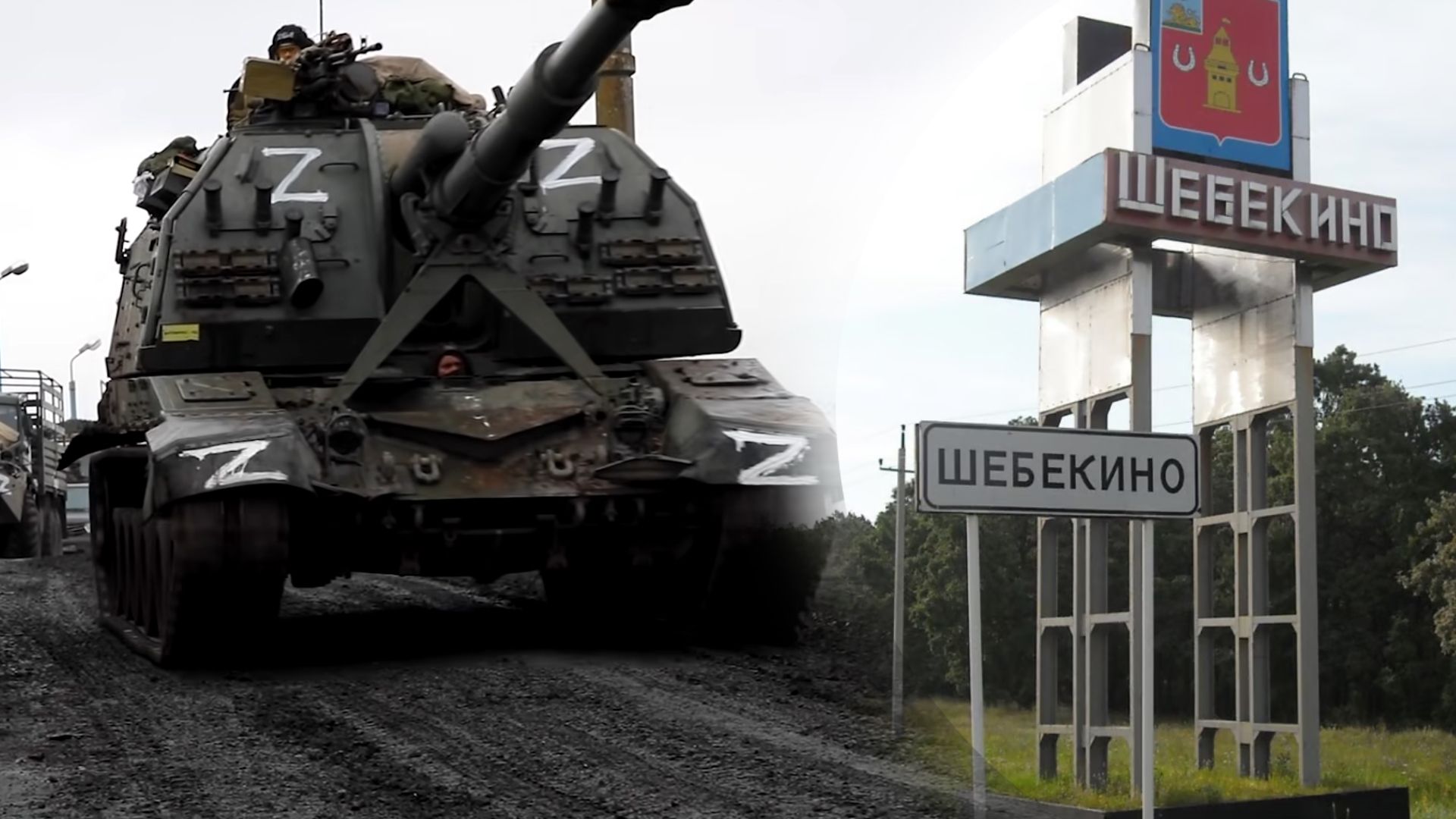 З допомогою артилерії Росія хоче знищити Шебекіно