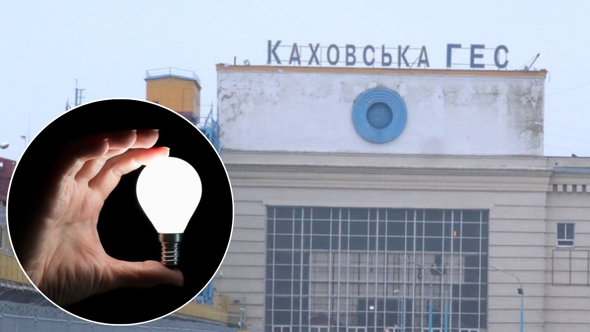 Підрив Каховської ГЕС - що зі світлом після руйнування станції - 24 Канал Підрив Каховської ГЕС - що зі світлом після руйнування станції - 24 Канал