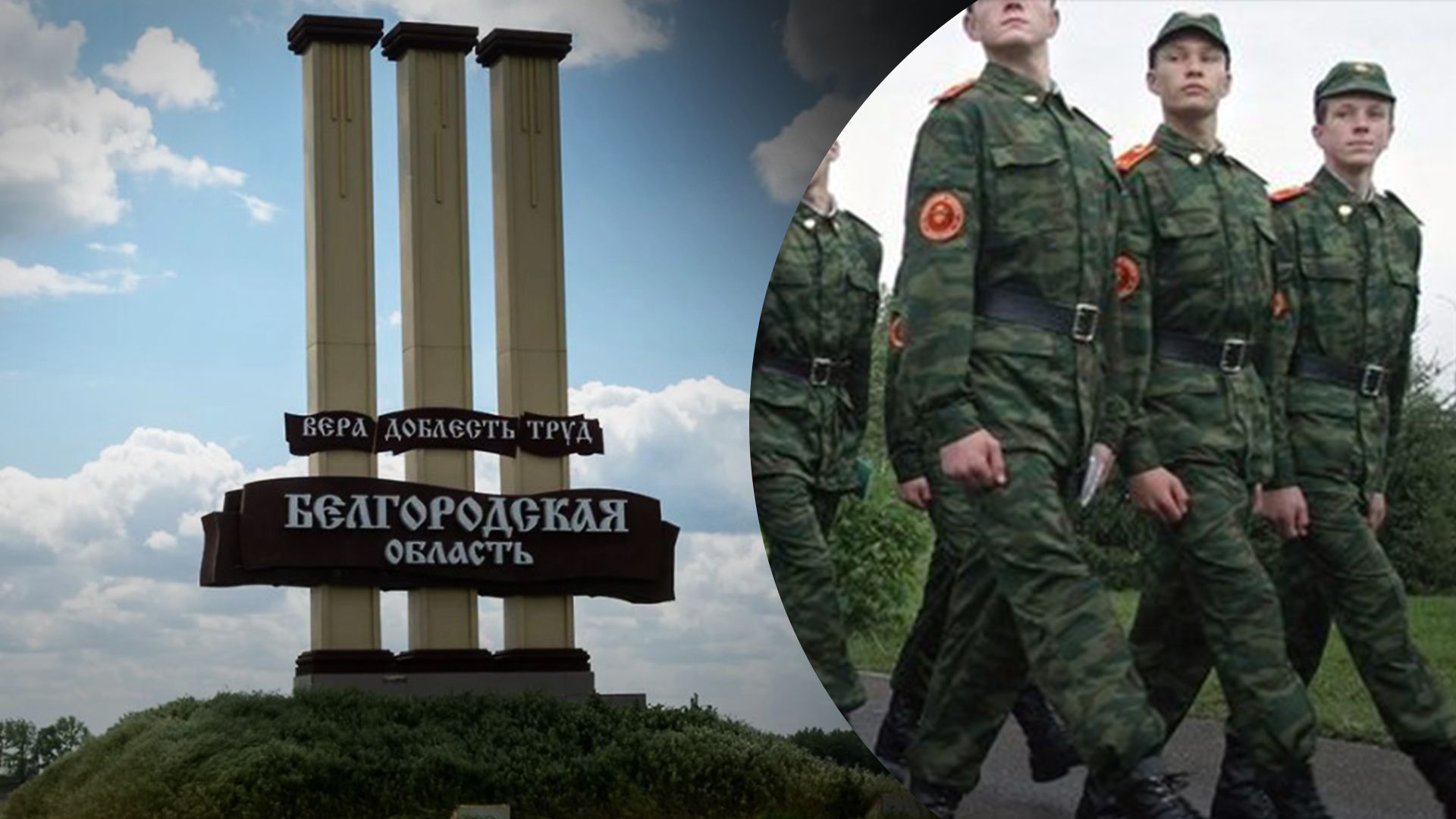 Курсантов в России отправляют на Белгородщину Курсантов в России отправляют на Белгородщину