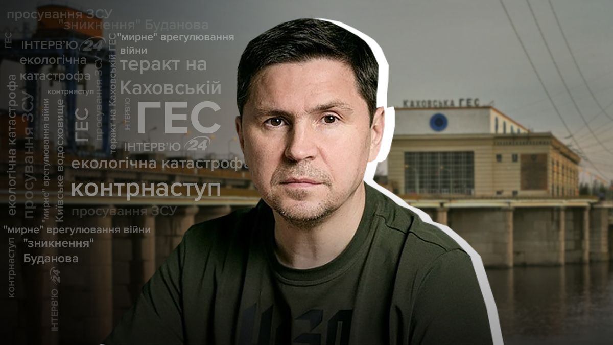 Контрнаступ ЗСУ вразить - чого очікувати - інтерв'ю з Подоляком - Новини України - 24 Канал