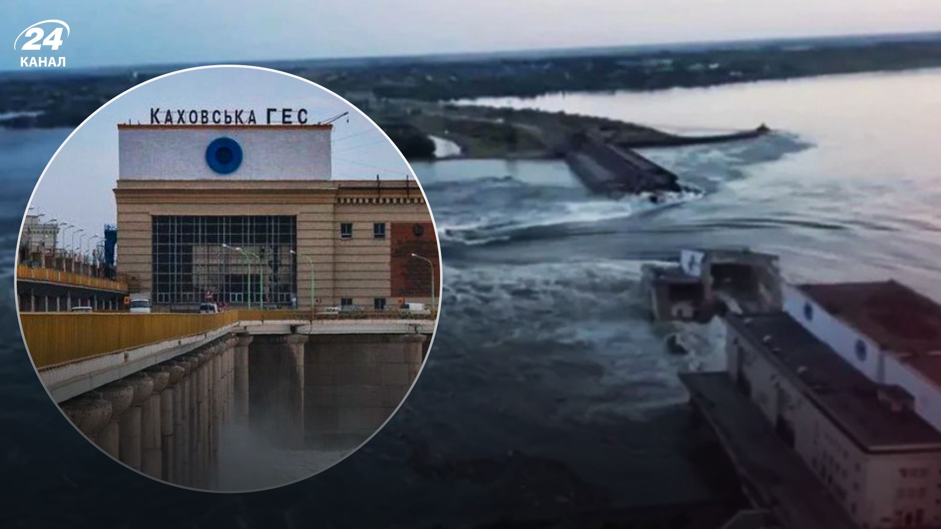 Подрыв Каховской ГЭС - 24 Канал Подрыв Каховской ГЭС - 24 Канал