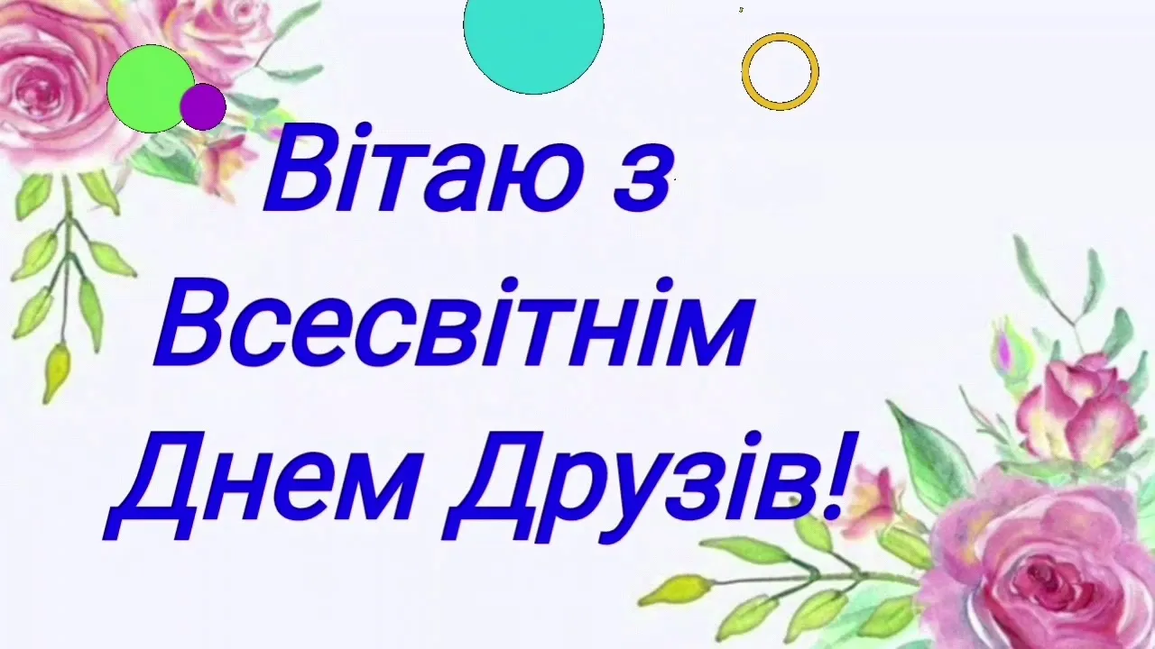 З Міжнародним днем друзів З Міжнародним днем друзів