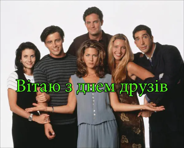 З Міжнародним днем друзів З Міжнародним днем друзів