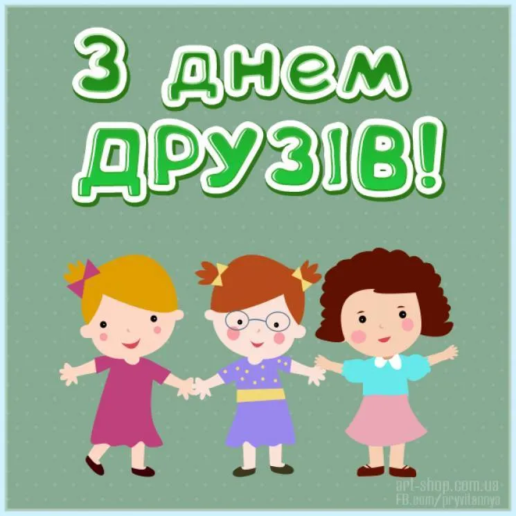 З Міжнародним днем друзів З Міжнародним днем друзів