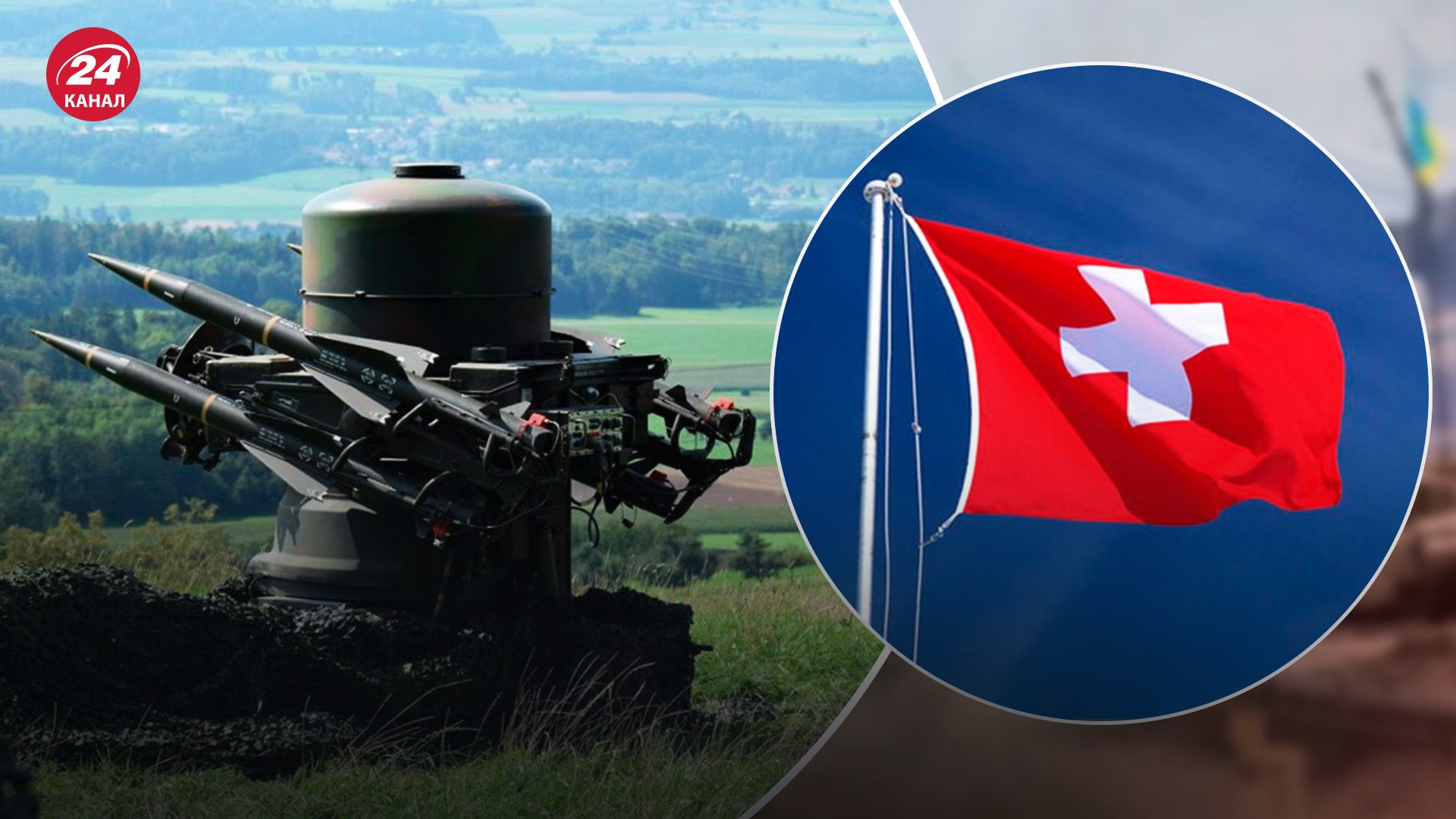 Позволит ли Швейцария реэкспорт оружия в Украину