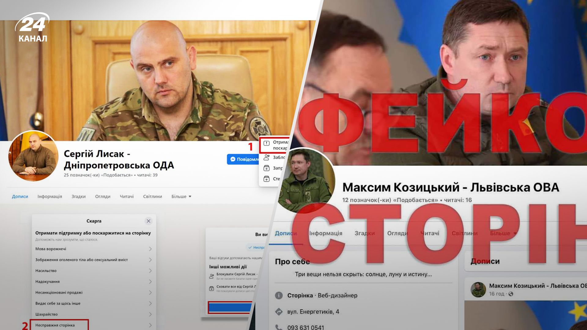 Росіяни створили фейкові сторінки у соцмережах Максима Козицького та Сергія Лисака Росіяни створили фейкові сторінки у соцмережах Максима Козицького та Сергія Лисака