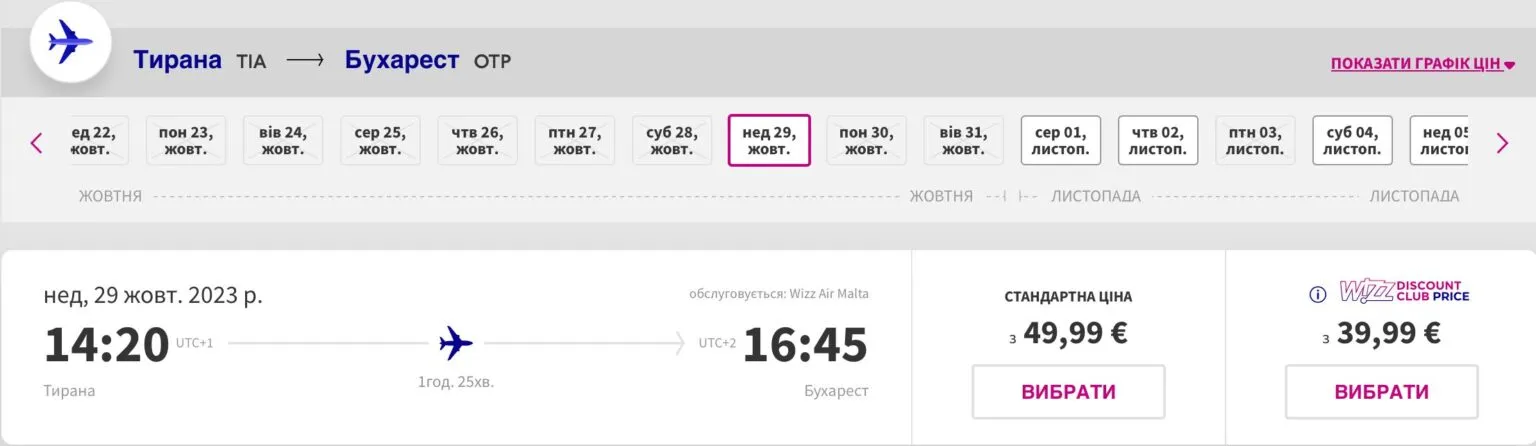 Приклад бронювання на рейс Тирана - Бухарест Приклад бронювання на рейс Тирана - Бухарест