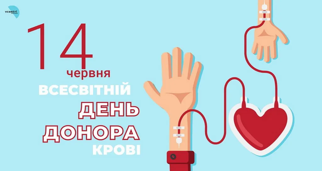 Со Всемирным днем донора Со Всемирным днем донора