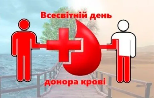 Всемирный день донора Всемирный день донора