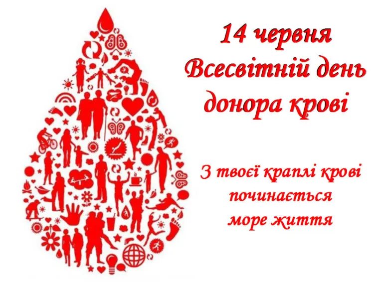 Со Всемирным днем донора Со Всемирным днем донора