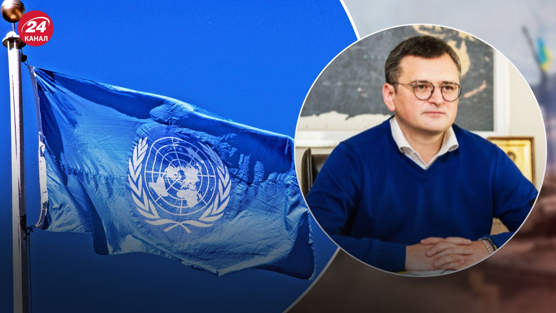 Кулеба розповів, чому ООН досі не відправила свою місію на лівобережжя Херсонщини Кулеба розповів, чому ООН досі не відправила свою місію на лівобережжя Херсонщини