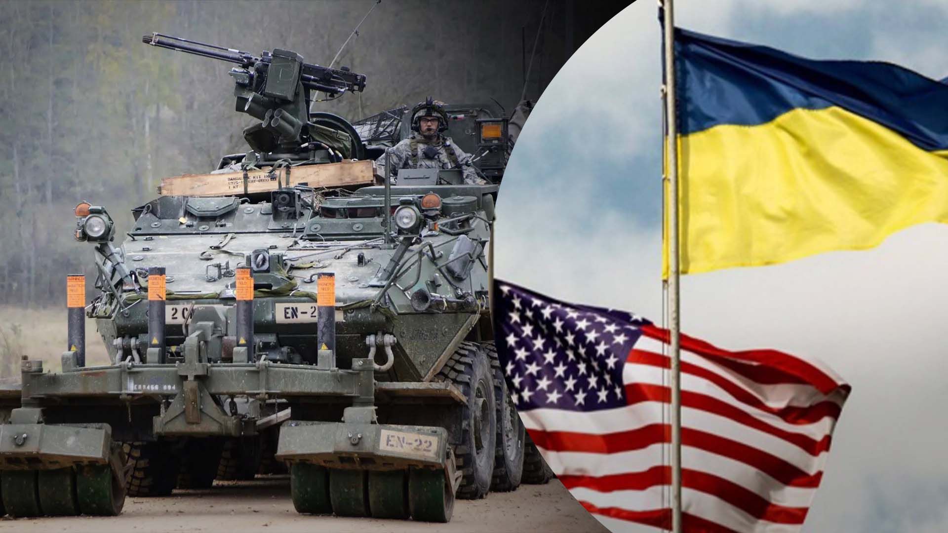 Вошли Bradley и Stryker: США объявили новый пакет военной помощи Украине - 24 Канал