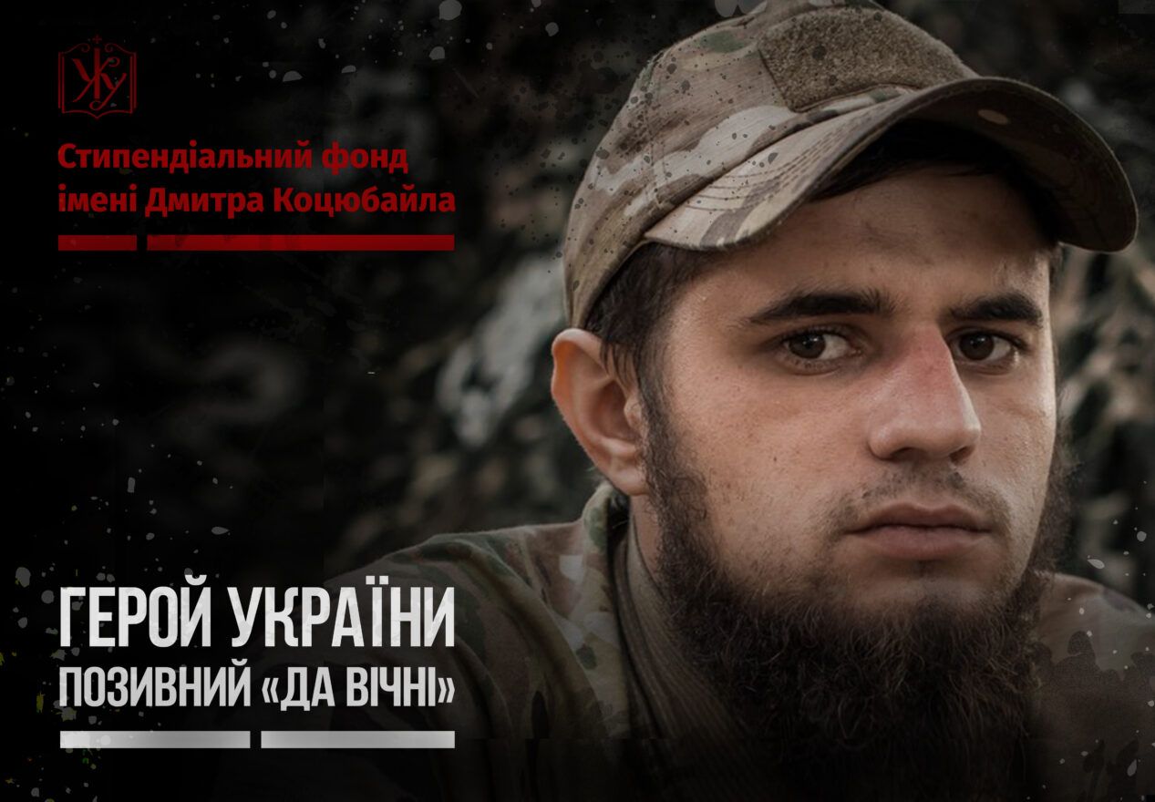 Дмитро Да Вінчі Коцюбайло - УКУ засновує стипендіальний фонд на честь загиблого Героя Дмитро Да Вінчі Коцюбайло - УКУ засновує стипендіальний фонд на честь загиблого Героя