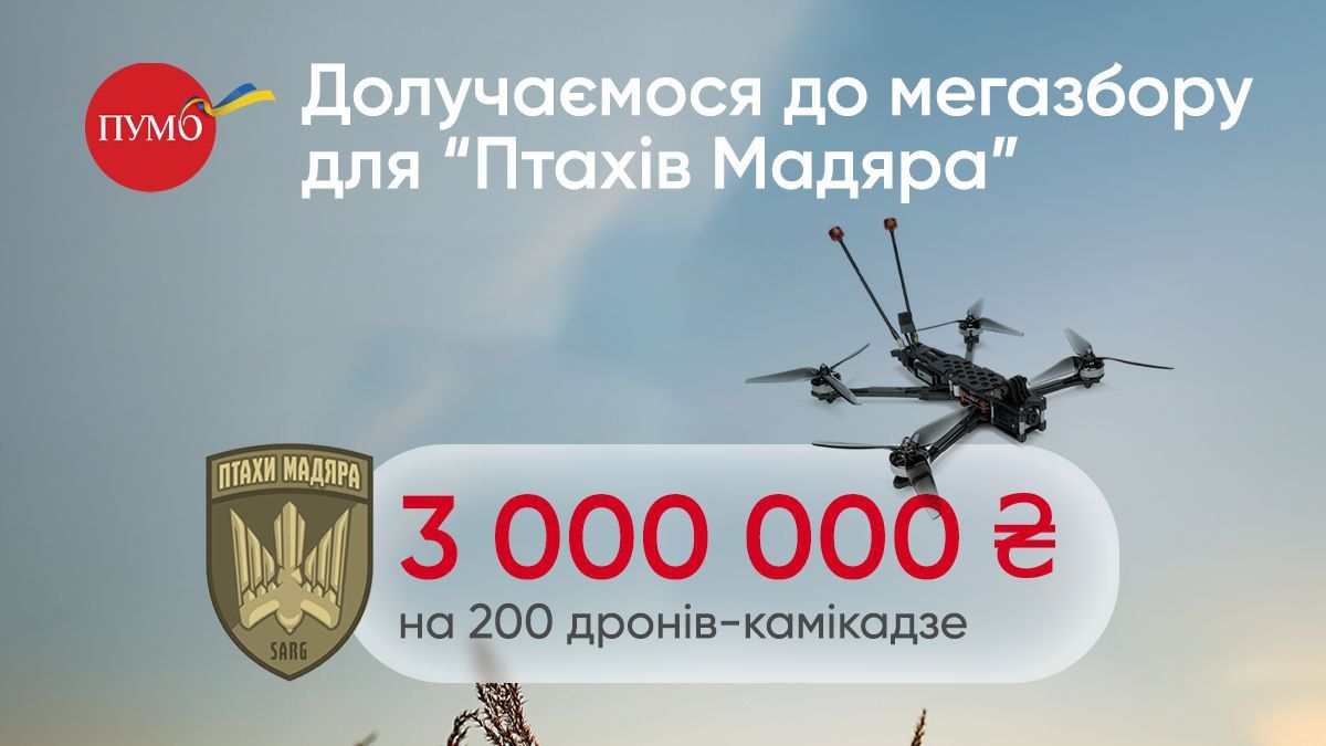 ПУМБ доєднався до мегазбору "Мадяра" – задонатив 3 мільйони гривень на 200 дронів-камікадзе