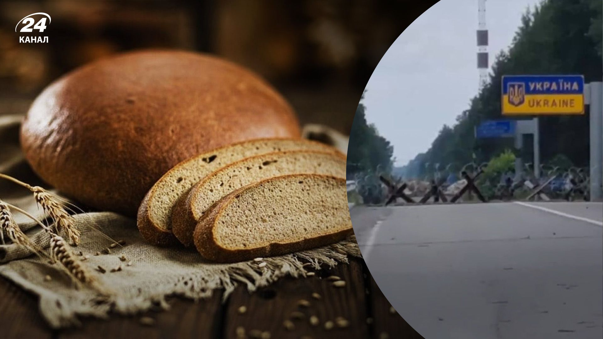 Білоруси пробували українців спокусити хлібом Білоруси пробували українців спокусити хлібом