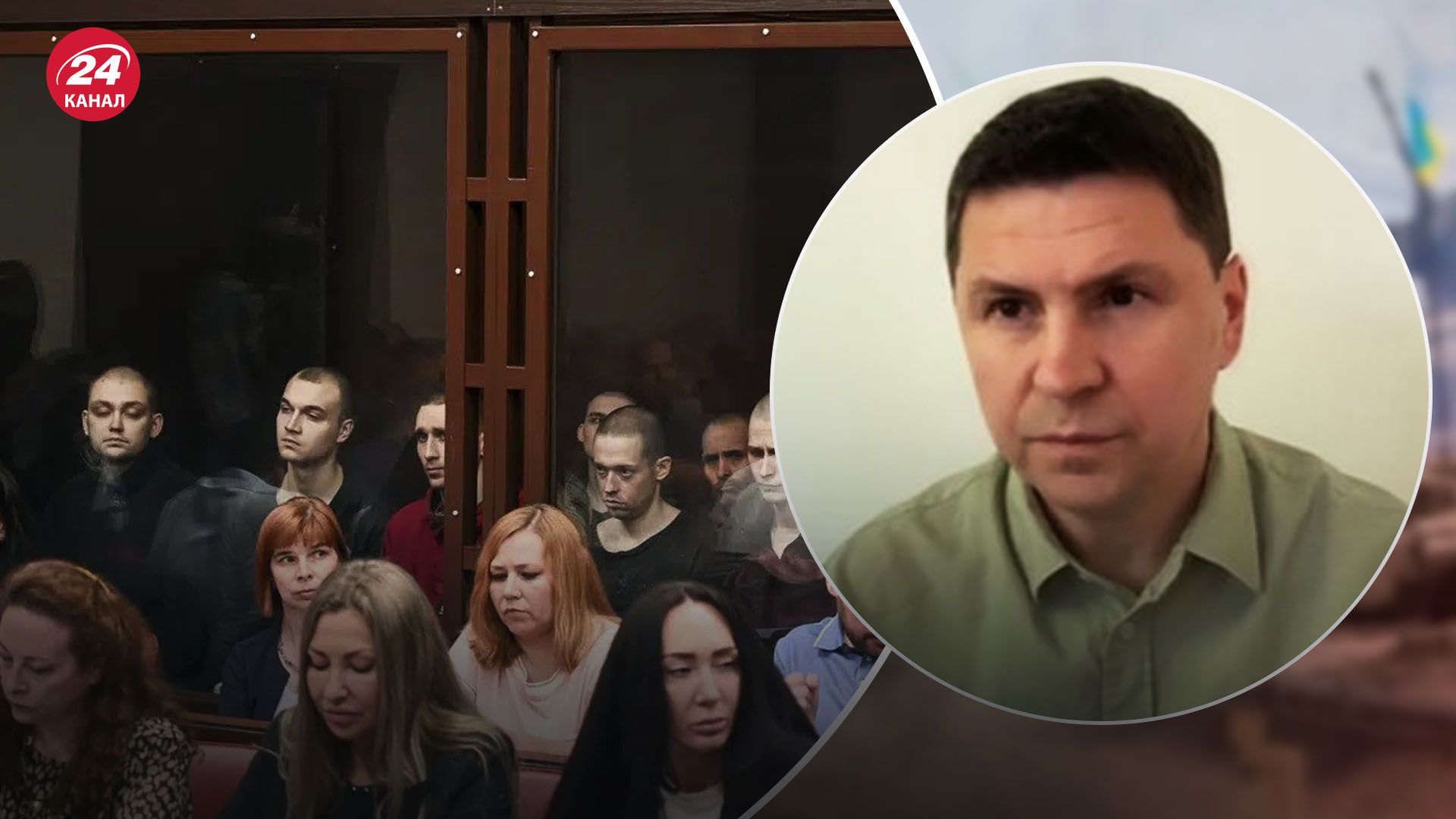 Подоляк о судилище над украинскими пленными