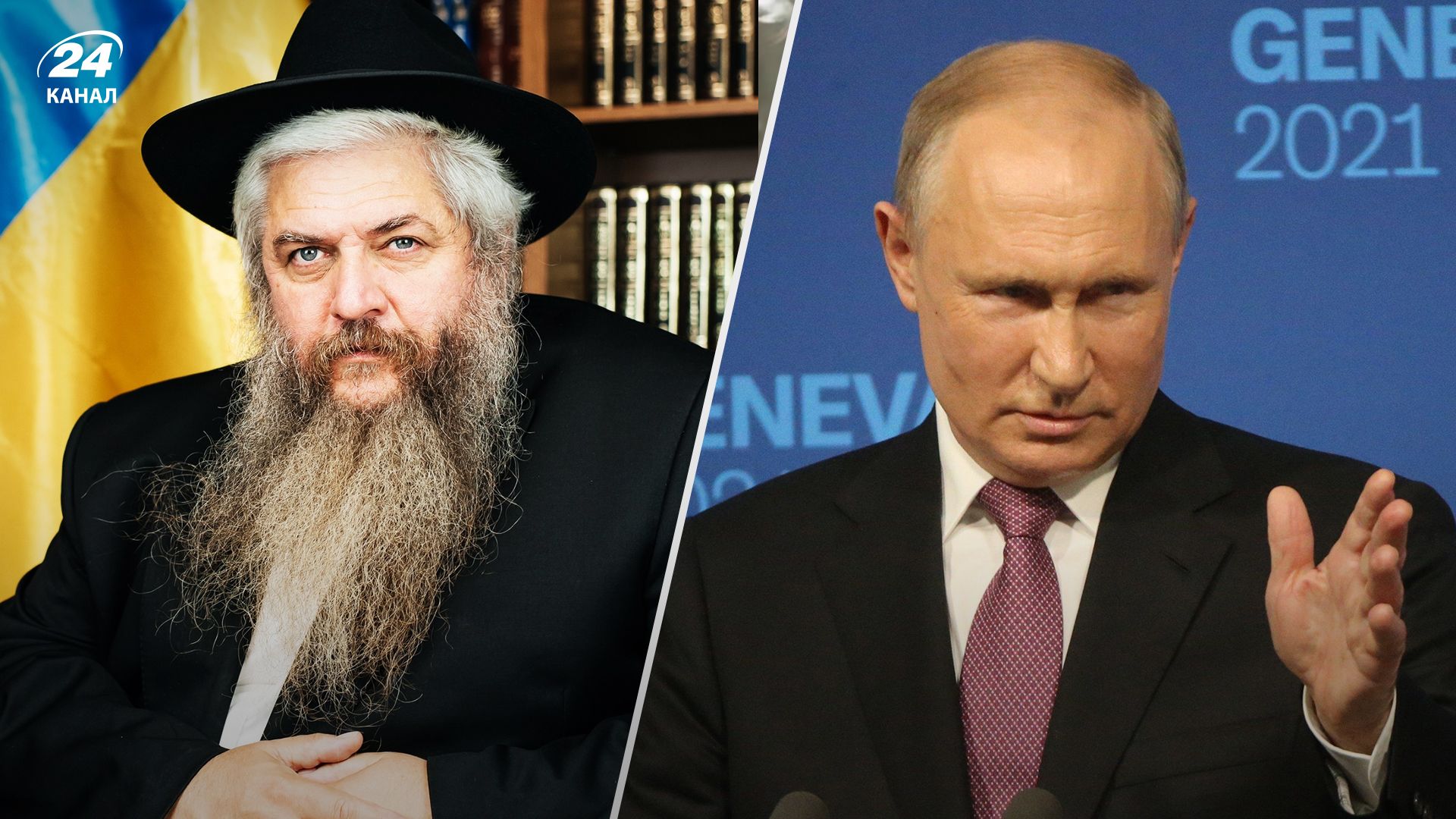 Путін образив Зеленського 16 червня 2023 - головний рабин Моше Реувен Асман відповів