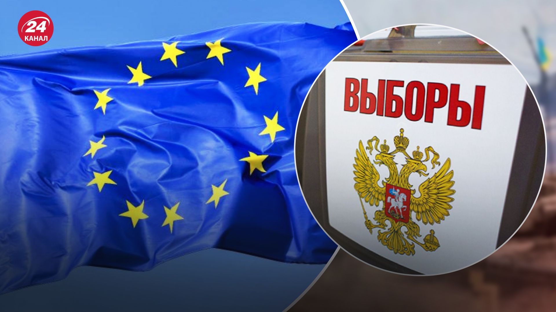 В ЕС высказались о намерениях России провести псевдовыборы на оккупированных территориях