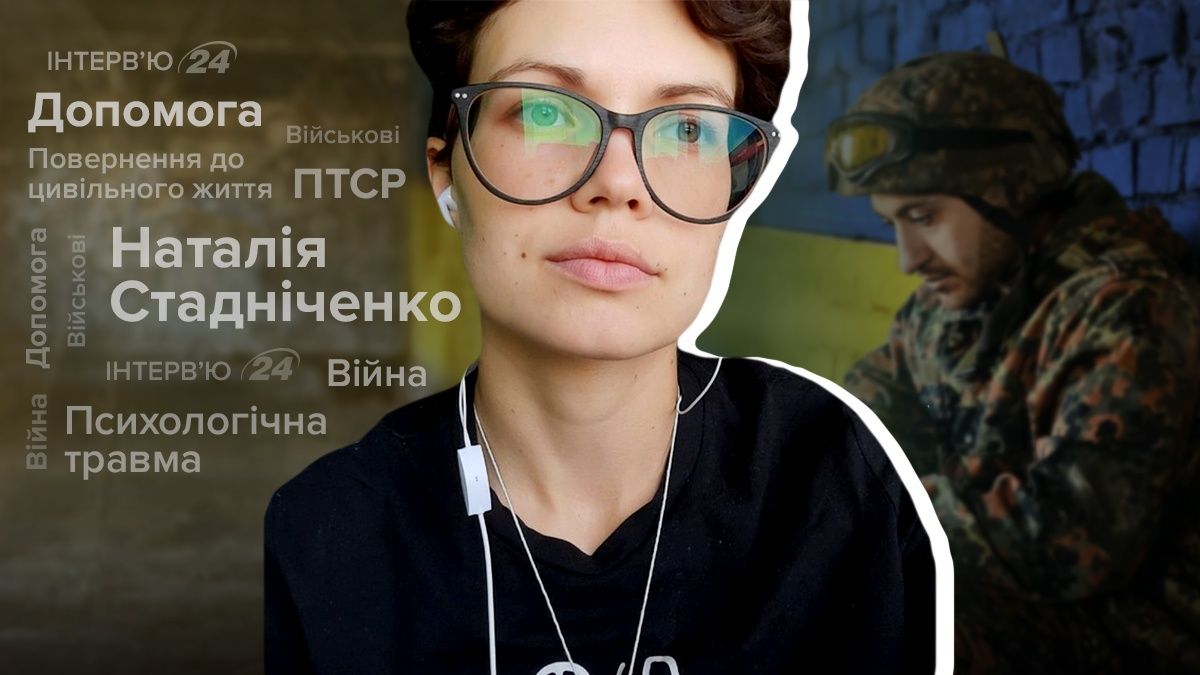 Інтерв'ю з психологинею про повернення військових з фронту