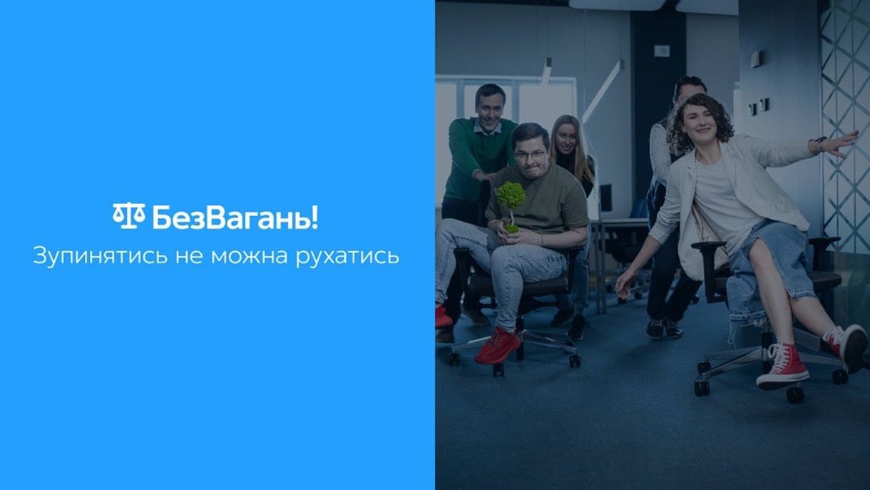 Київстар запрошує спеціалістів до програми з професійного розвитку "БезВагань" Київстар запрошує спеціалістів до програми з професійного розвитку "БезВагань"