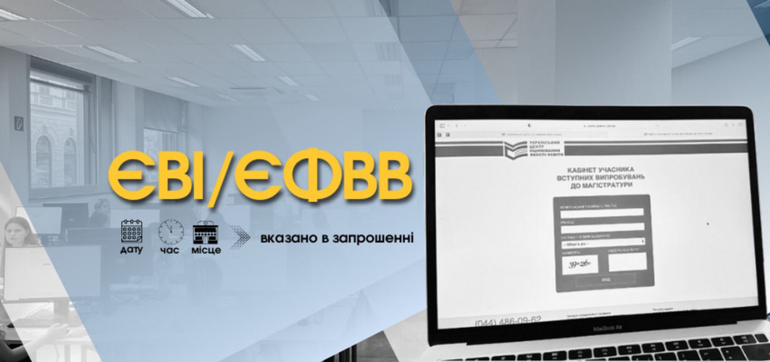 Вступ на магістратуру 2023 - абітурієнти отримали запрошення на ЄВІ, що варто знати Вступ на магістратуру 2023 - абітурієнти отримали запрошення на ЄВІ, що варто знати