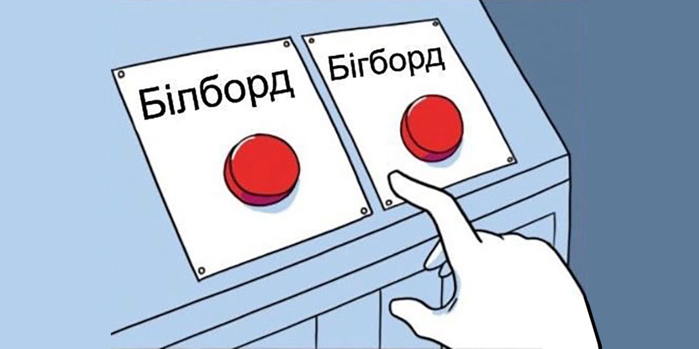 Бигбор или билборд - как правильно называть рекламный щит Бигбор или билборд - как правильно называть рекламный щит