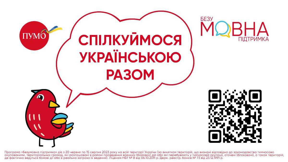 ПУМБ ініціює програму БезуМОВНОЇ підтримки для всіх українців - 24 Канал