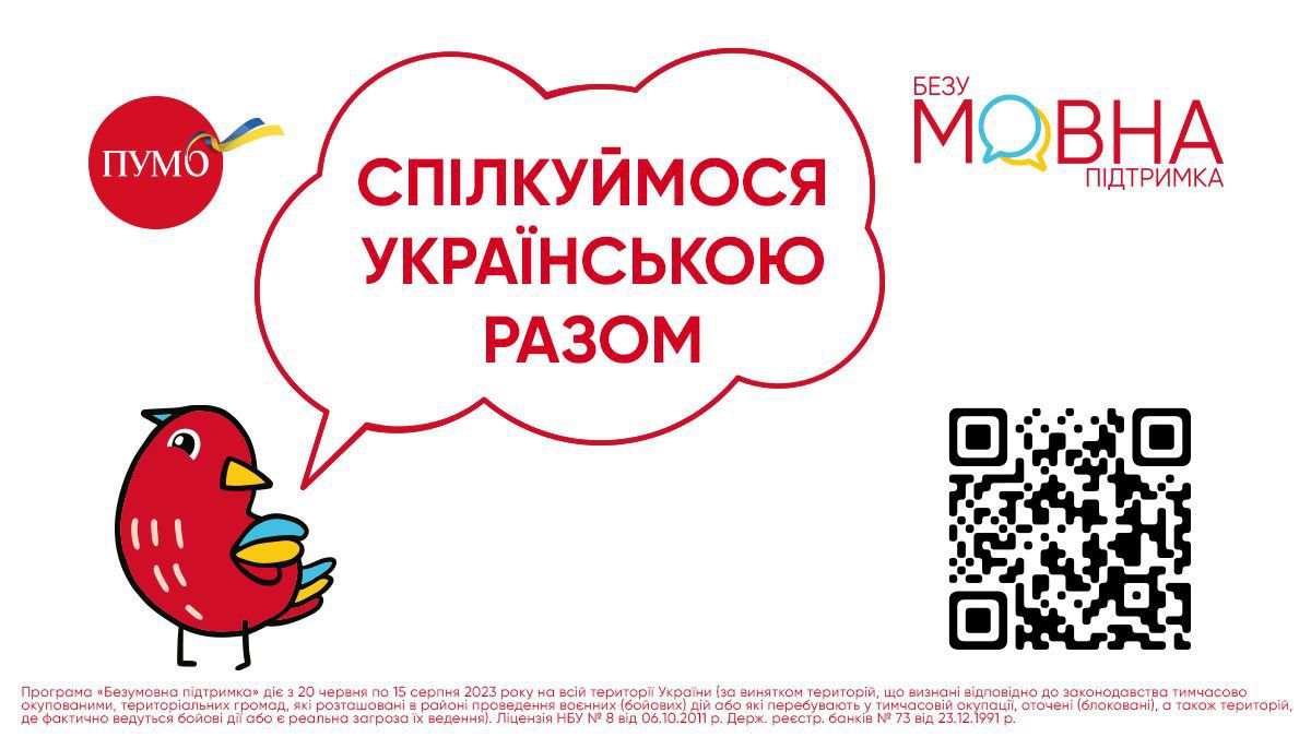ПУМБ инициирует программу БезуМОВНОЇ підтримки для всех украинцев - 24 Канал ПУМБ инициирует программу БезуМОВНОЇ підтримки для всех украинцев - 24 Канал
