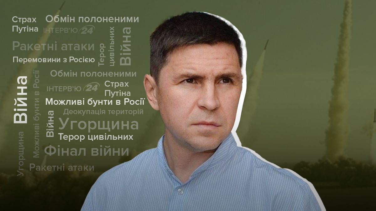 Ракетные обстрелы - Путин из-за страха появляется на публике - интервью с Подоляком - 24 Канал Ракетные обстрелы - Путин из-за страха появляется на публике - интервью с Подоляком - 24 Канал