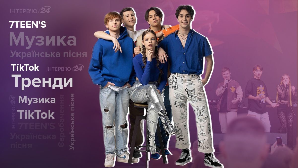 Інтерв'ю з 7TEEN'S – про трек П'ятниця, тікток, Євробачення, війну