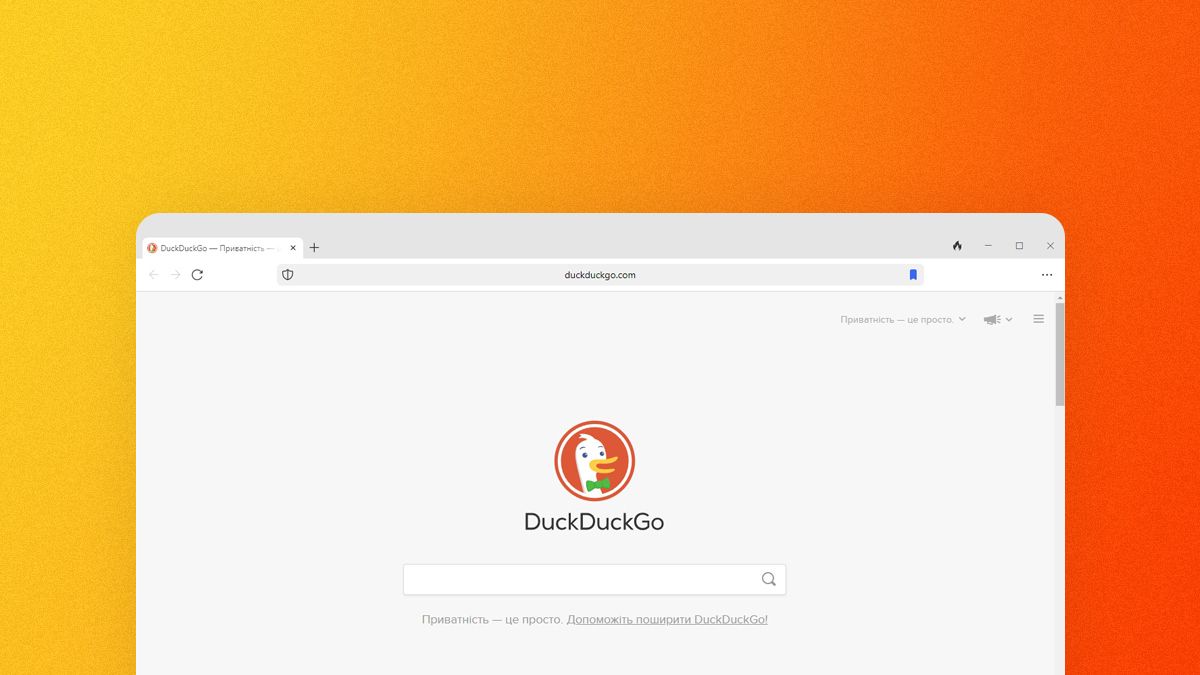 DuckDuckGo выпускает новый браузер, ориентированный на конфиденциальность