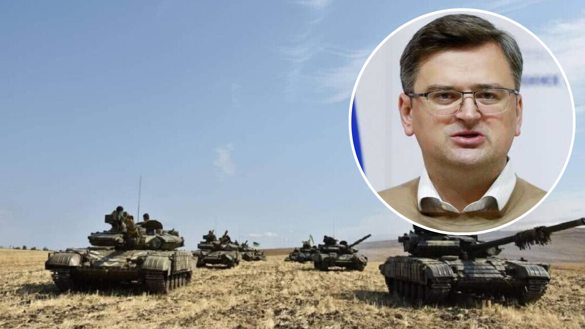 Контрнаступ ЗСУ - Кулеба назвав головні проблеми і як їх вирішити - 24 Канал Контрнаступ ЗСУ - Кулеба назвав головні проблеми і як їх вирішити - 24 Канал