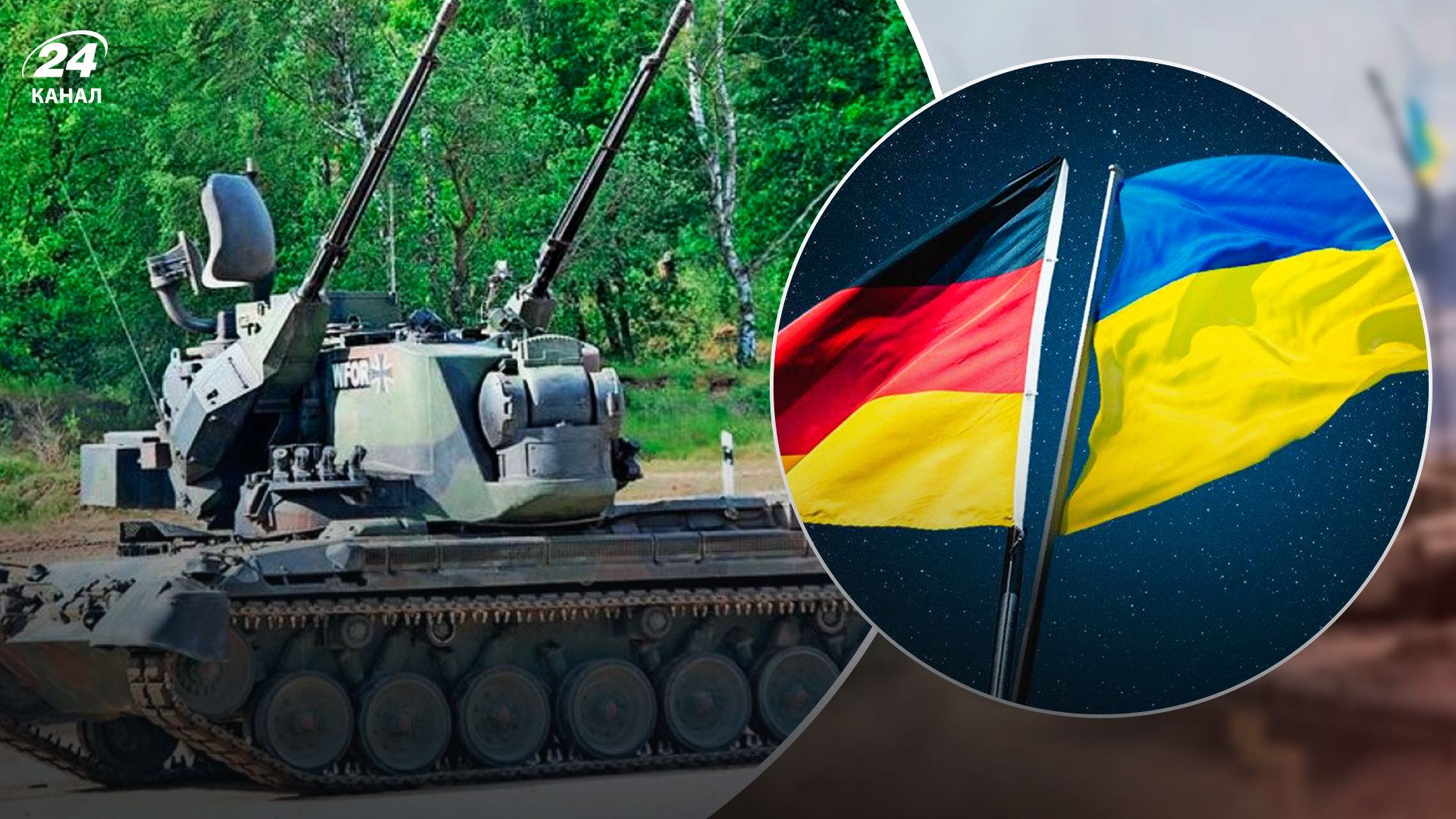 Германия предоставит Украине еще 45 Gepard - 24 Канал