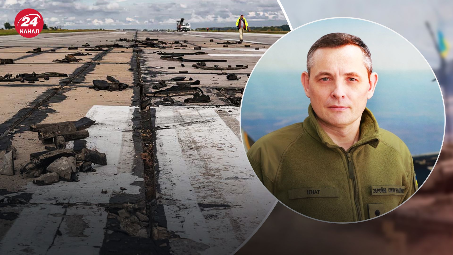 Ворог намагається атакувати аеродроми: у Повітряних силах пояснили причину - 24 Канал Ворог намагається атакувати аеродроми: у Повітряних силах пояснили причину - 24 Канал